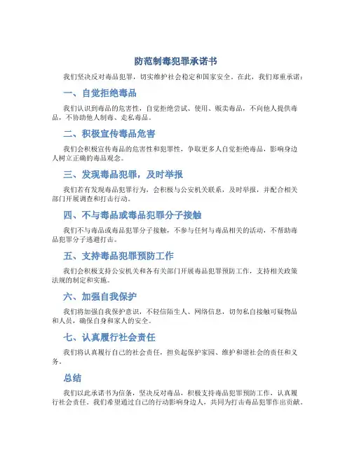 防范制毒犯罪承诺书