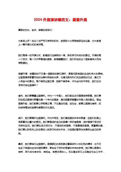 2024升旗演讲稿范文：凝望升旗