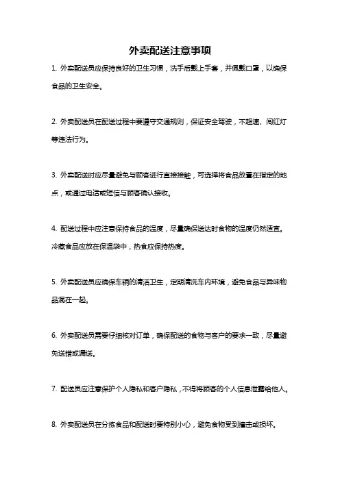外卖配送注意事项