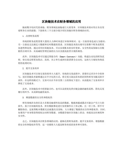 区块链技术在财务领域的应用