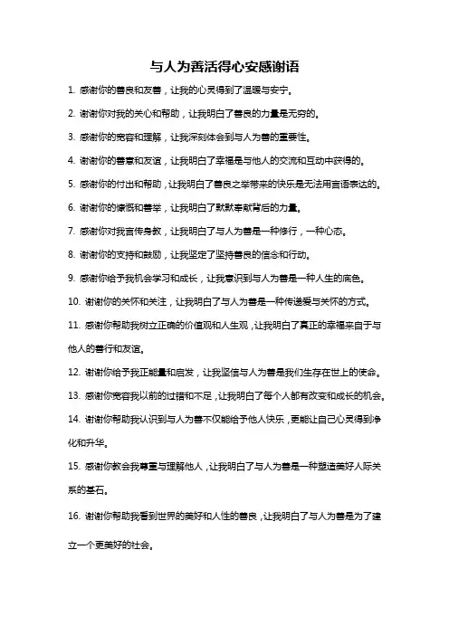 与人为善活得心安感谢语