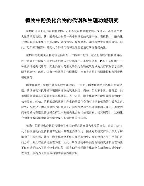 植物中酚类化合物的代谢和生理功能研究