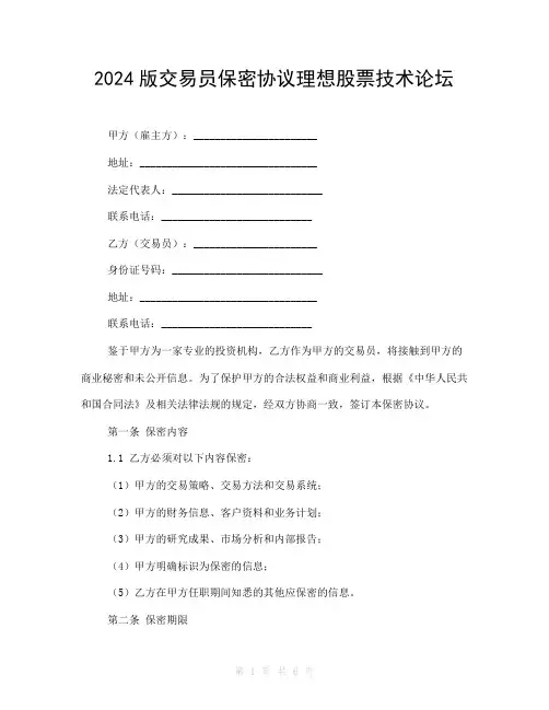 2024版交易员保密协议理想股票技术论坛
