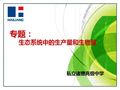 专题生态系统中的生产量和生物量-文档资料