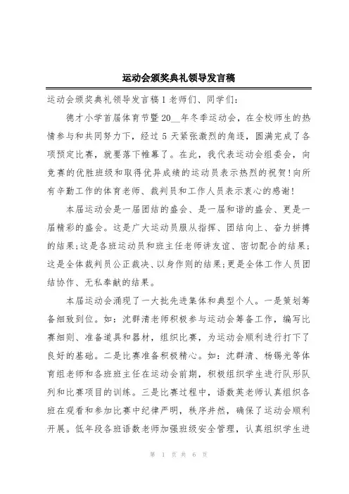 运动会颁奖典礼领导发言稿
