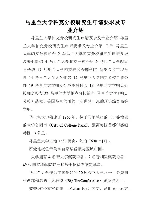 马里兰大学帕克分校研究生申请要求及专业介绍.doc