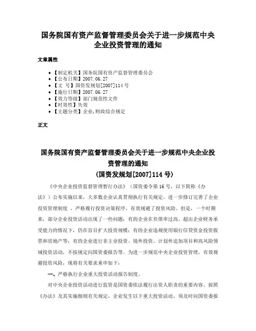 国务院国有资产监督管理委员会关于进一步规范中央企业投资管理的通知