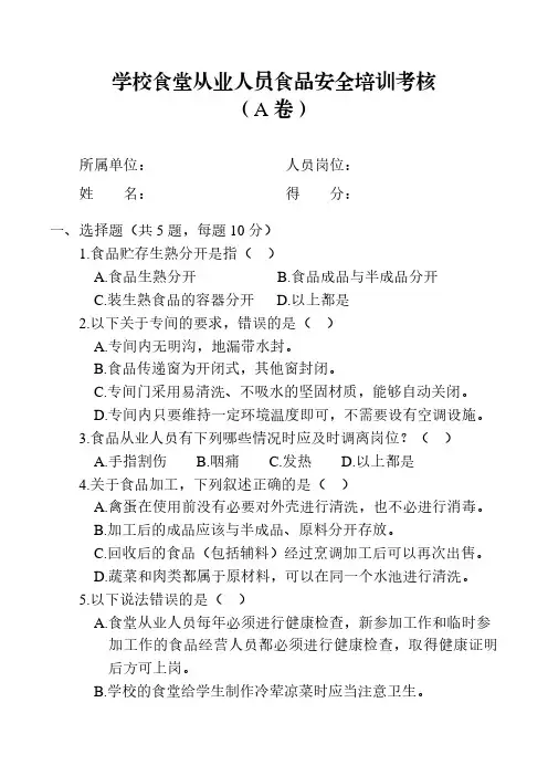 学校食堂从业人员食品安全抽查考核(A卷)
