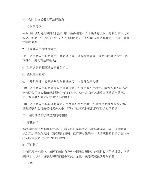 合同的协议书有法律效力吗