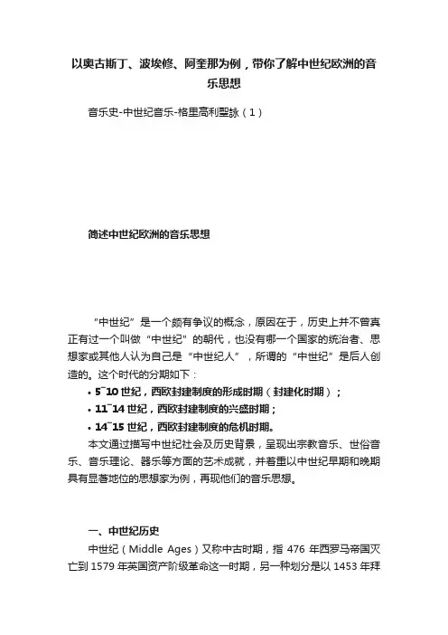 以奥古斯丁、波埃修、阿奎那为例，带你了解中世纪欧洲的音乐思想