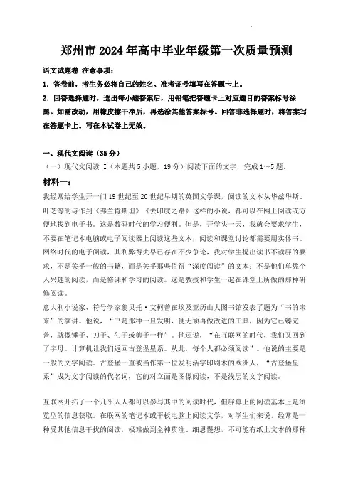 2024届河南省郑州市高三毕业班第一次质量预测(一模)语文试题(含答案)