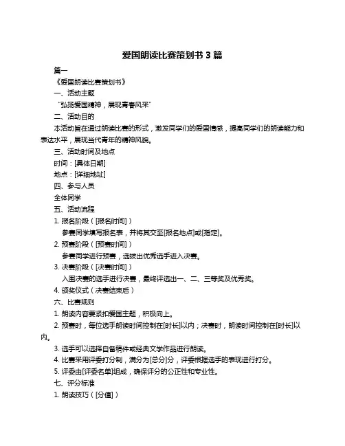 爱国朗读比赛策划书3篇