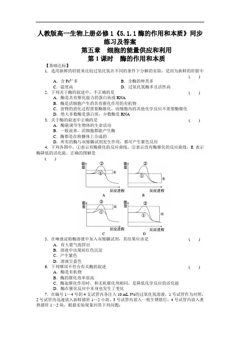2020人教版高一生物上册必修1《5.1.1酶的作用和本质》【含答案】