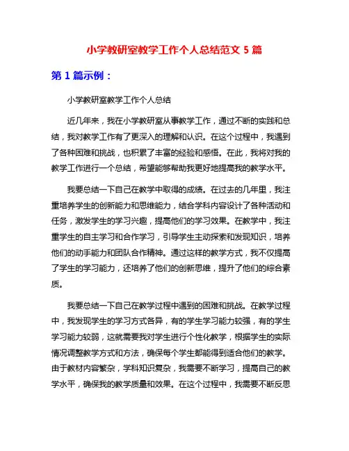 小学教研室教学工作个人总结范文5篇
