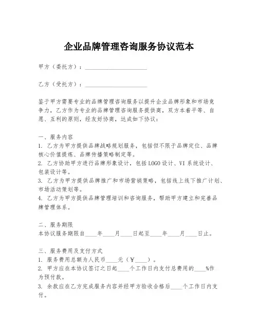 企业品牌管理咨询服务协议范本