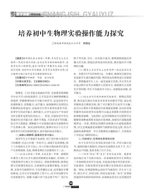 培养初中生物理实验操作能力探究