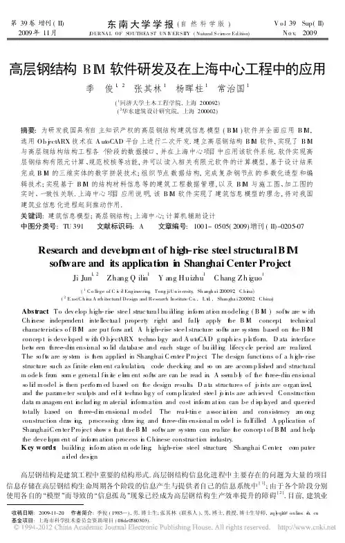 高层钢结构BIM软件研发及在上海中心工程中的应用