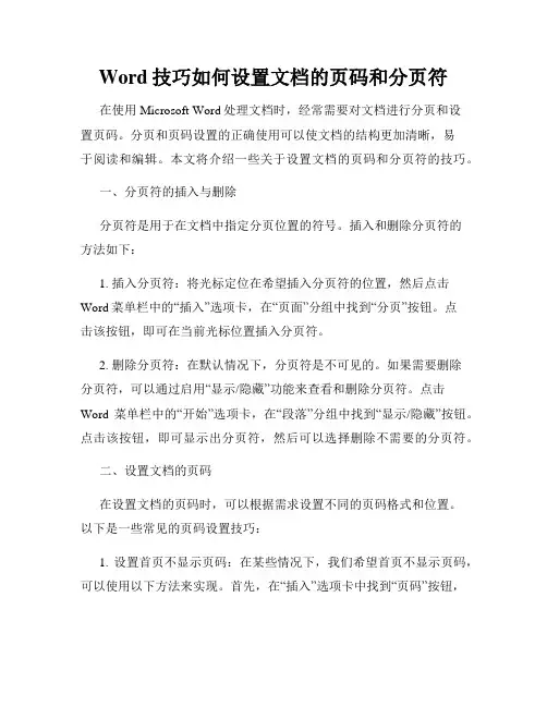 Word技巧如何设置文档的页码和分页符