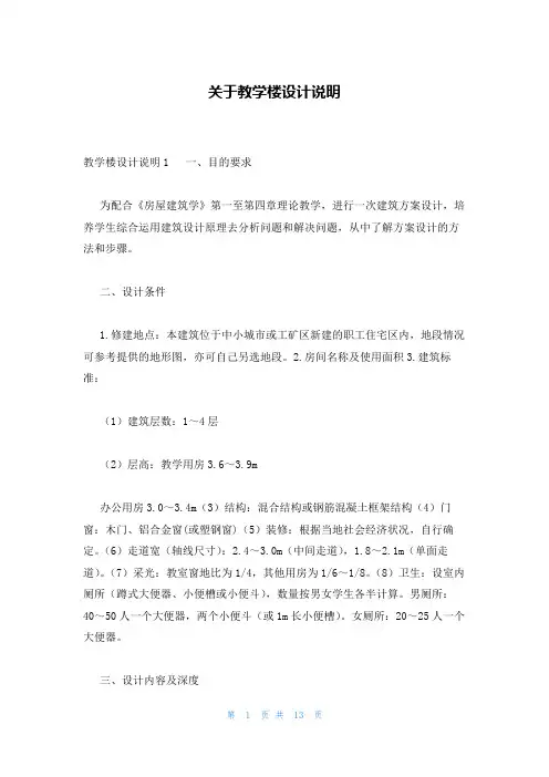 关于教学楼设计说明