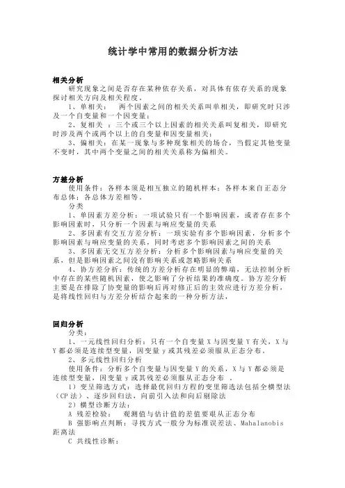 统计学中常用的数据分析方法5相关分析方差分析与回归分析