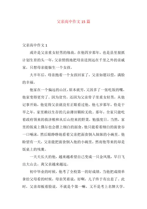 父亲高中作文15篇