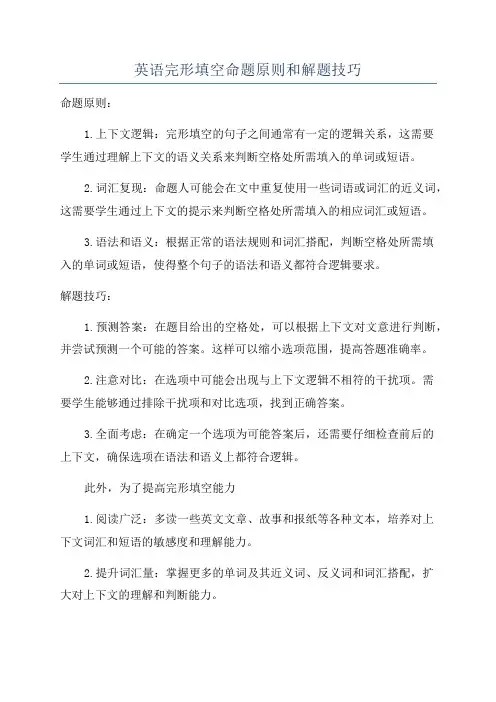 英语完形填空命题原则和解题技巧