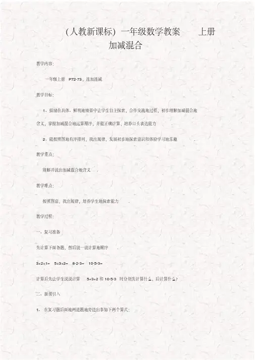 最新人教版一年级数学上册加减混合优质教案