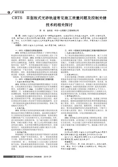 CRTS Ⅲ型板式无砟轨道常见施工质量问题及控制关键
