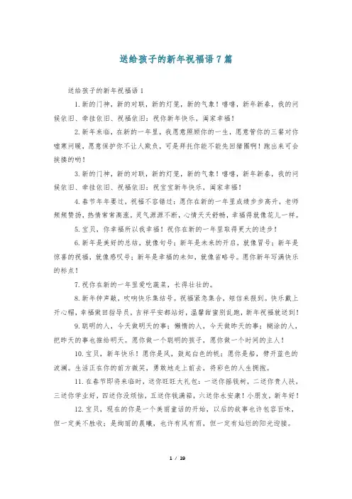 送给孩子的新年祝福语7篇