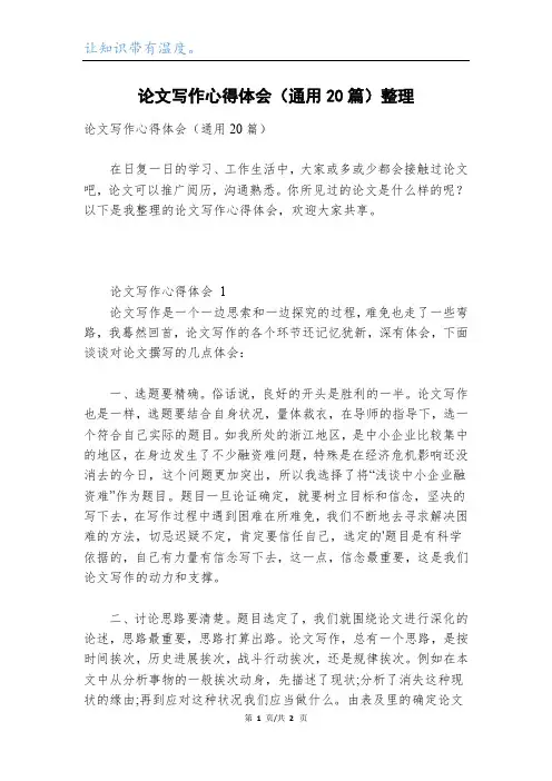 论文写作心得体会(通用20篇)整理