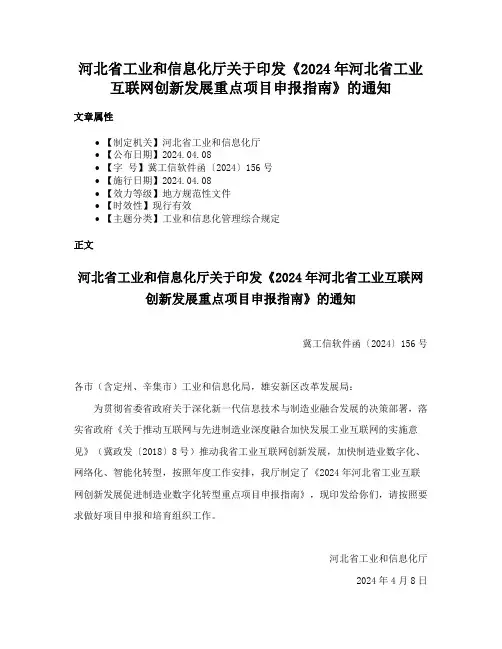 河北省工业和信息化厅关于印发《2024年河北省工业互联网创新发展重点项目申报指南》的通知