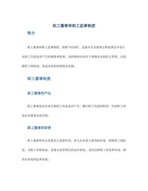 职工董事和职工监事制度