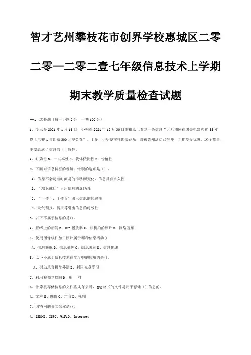 七年级信息技术上学期期末教学质量检查试题试题