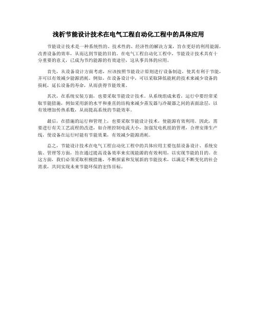 浅析节能设计技术在电气工程自动化工程中的具体应用
