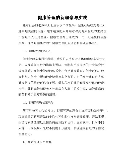 健康管理的新理念与实践
