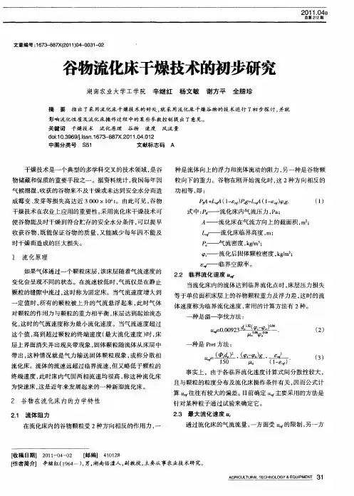 谷物流化床干燥技术的初步研究