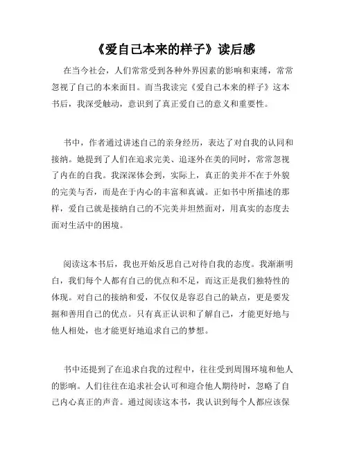 《爱自己本来的样子》读后感