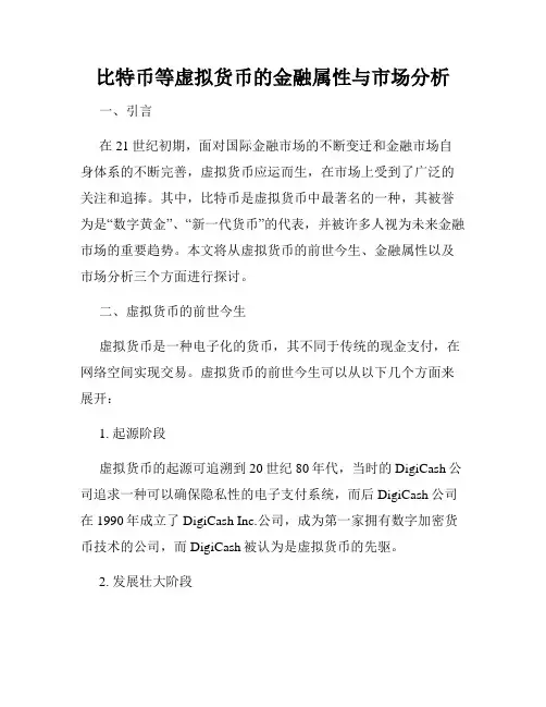 比特币等虚拟货币的金融属性与市场分析