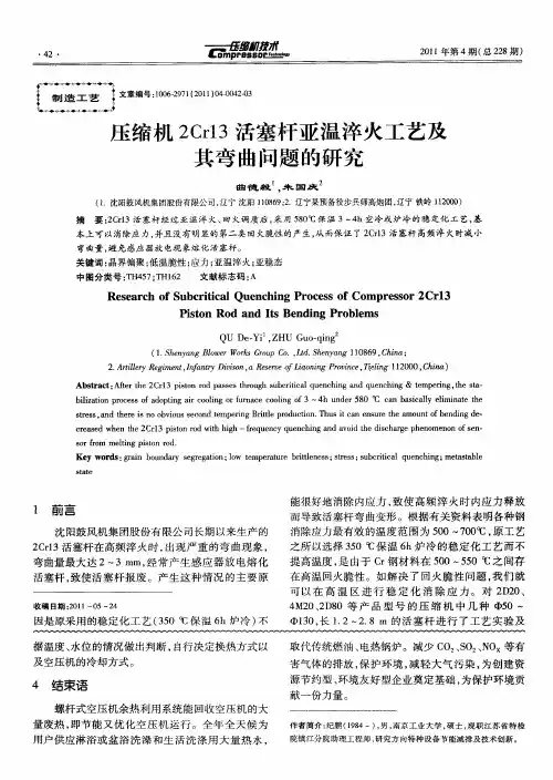 压缩机2Cr13活塞杆亚温淬火工艺及其弯曲问题的研究