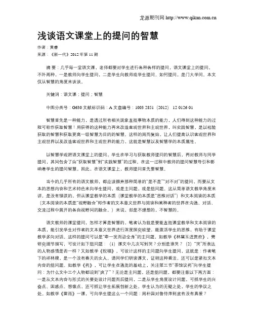 浅谈语文课堂上的提问的智慧