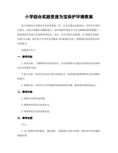 小学综合实践变废为宝保护环境教案