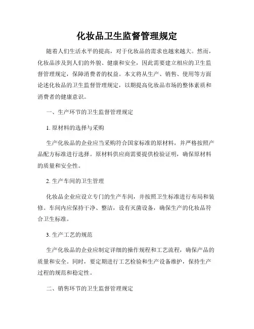 化妆品卫生监督管理规定