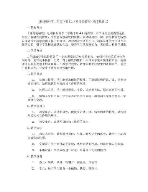 湘科版科学二年级下册4.1《神奇的磁铁》教学设计10