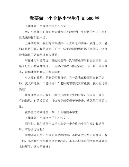 我要做一个合格小学生作文600字
