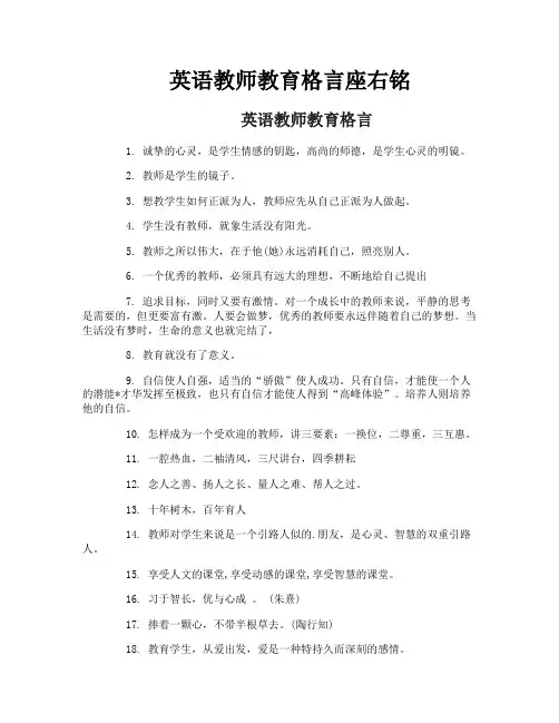 英语教师教育格言座右铭