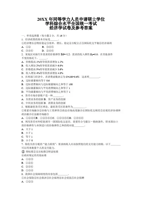 同等学力人员申请硕士学位学科综合水平全国统一考试经济学试卷及参考答案