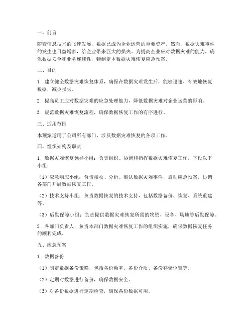 数据灾难恢复应急预案