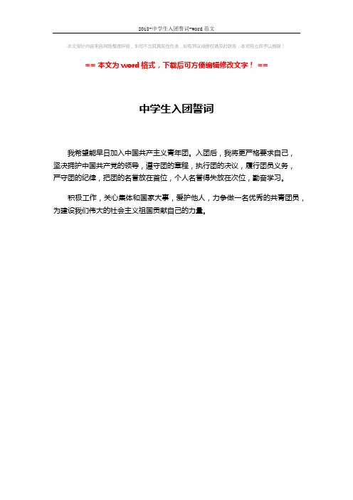 2018-中学生入团誓词-word范文 (1页)