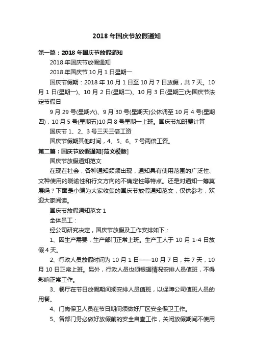 2018年国庆节放假通知