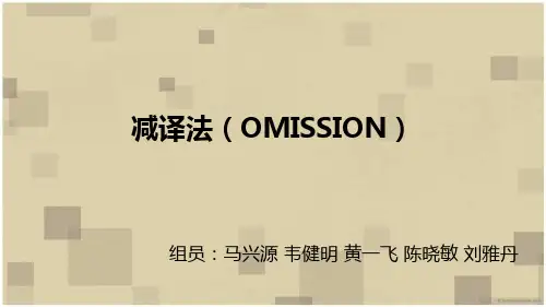 减译法